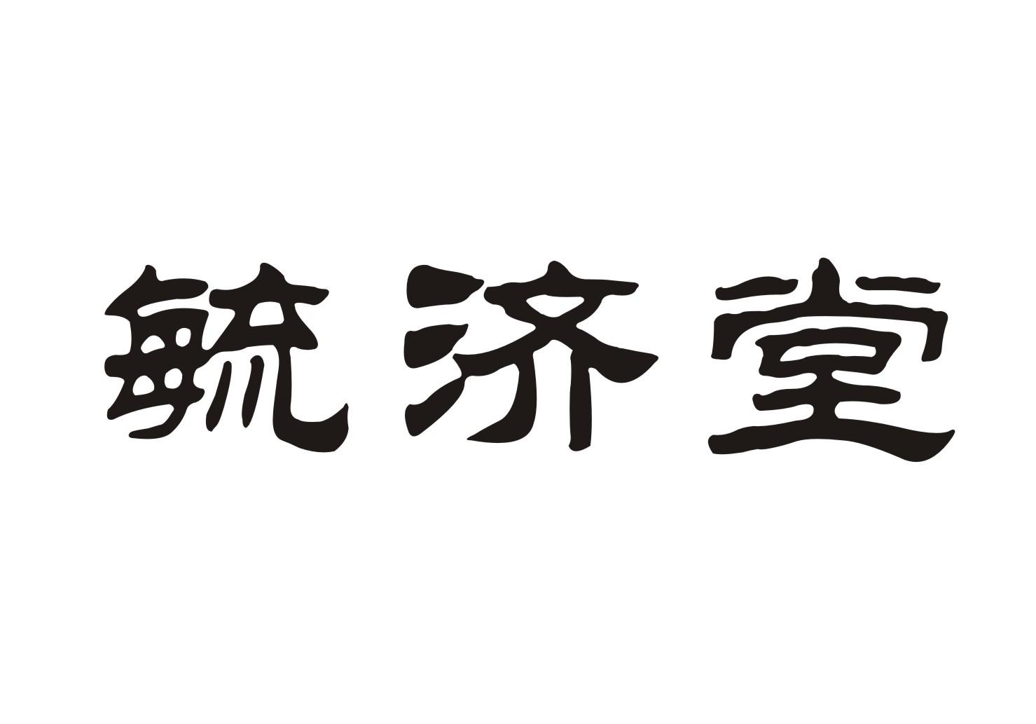 毓济堂