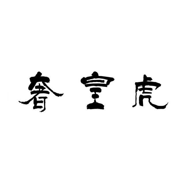 奢皇虎