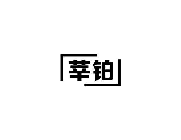 莘铂