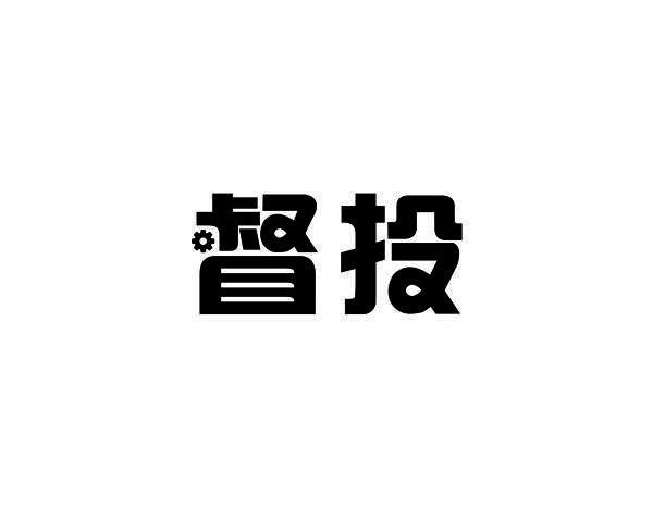 督投