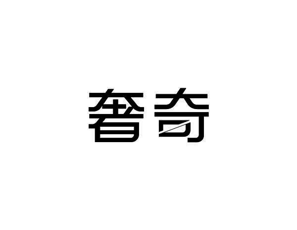 奢奇
