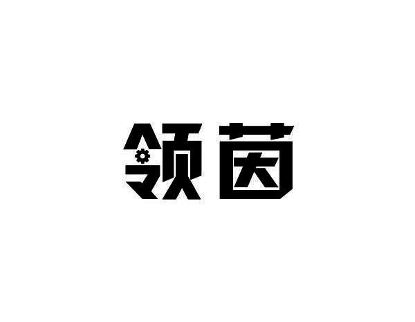 领茵