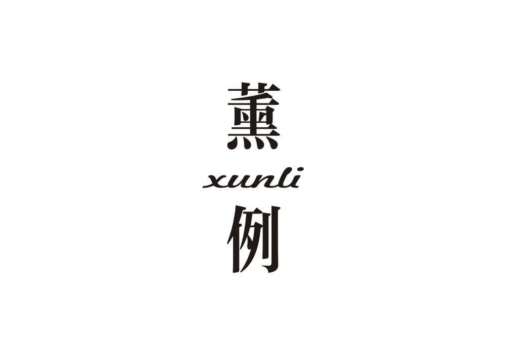薰例