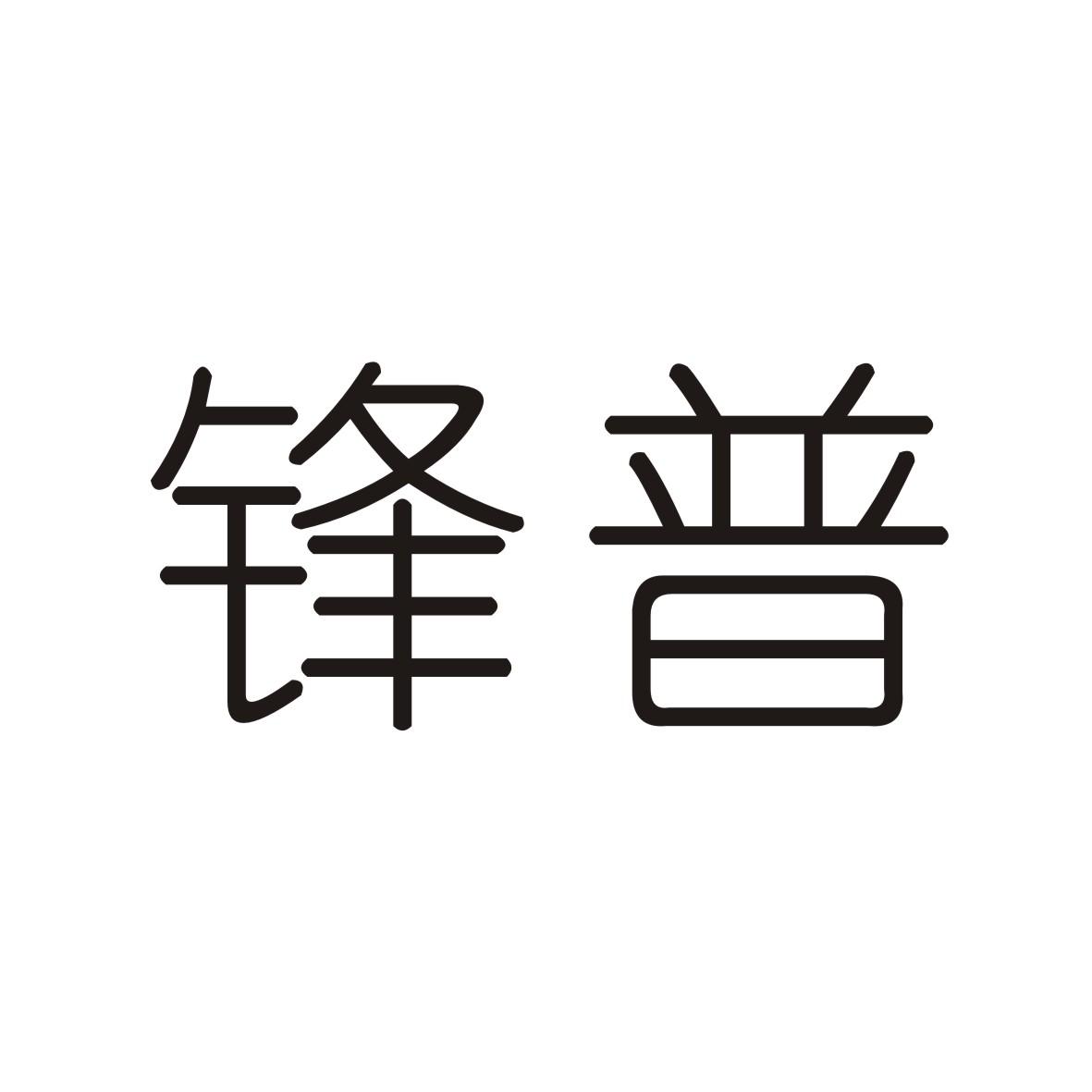 锋普