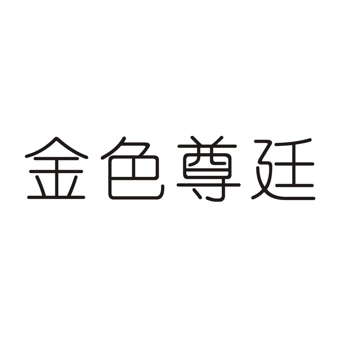 金色尊廷