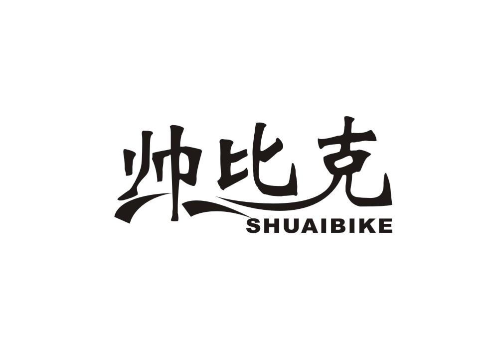 帅比克