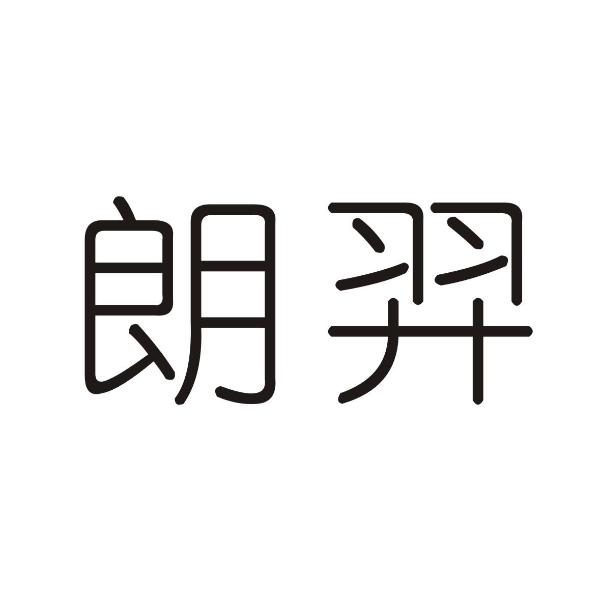朗羿