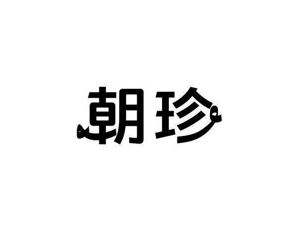 朝珍