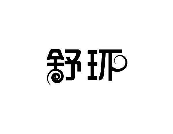 舒环
