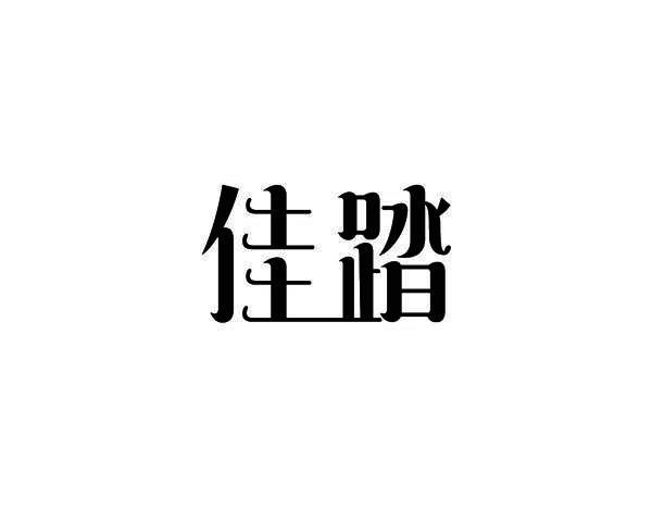 佳踏