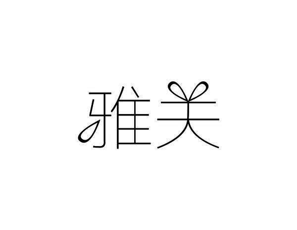 雅关
