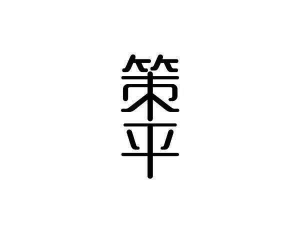 策平