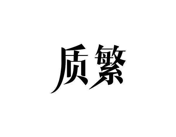 质繁
