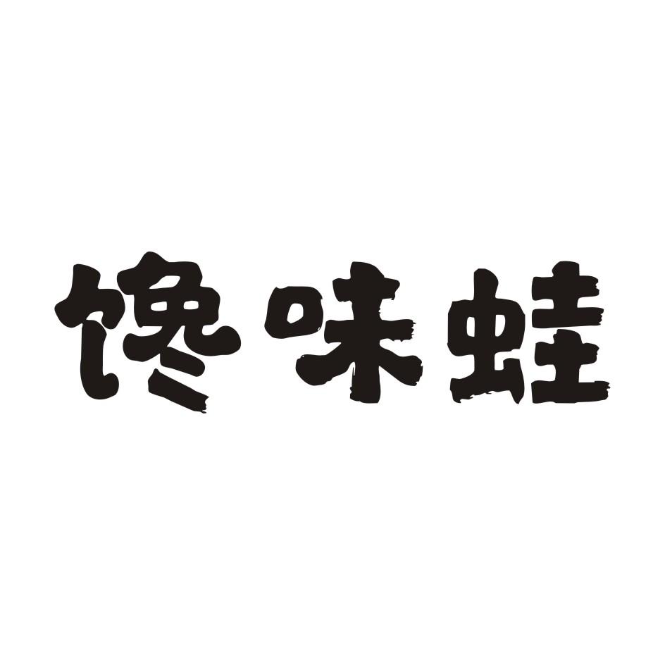 馋味蛙