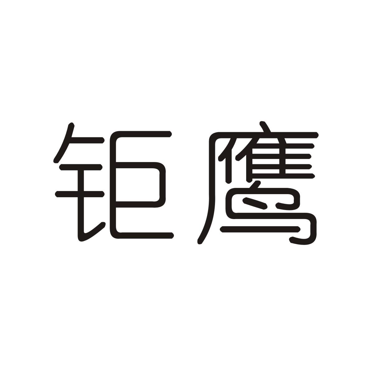 钜鹰