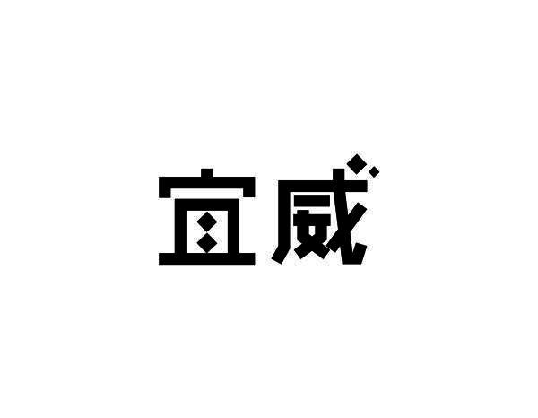 宜威