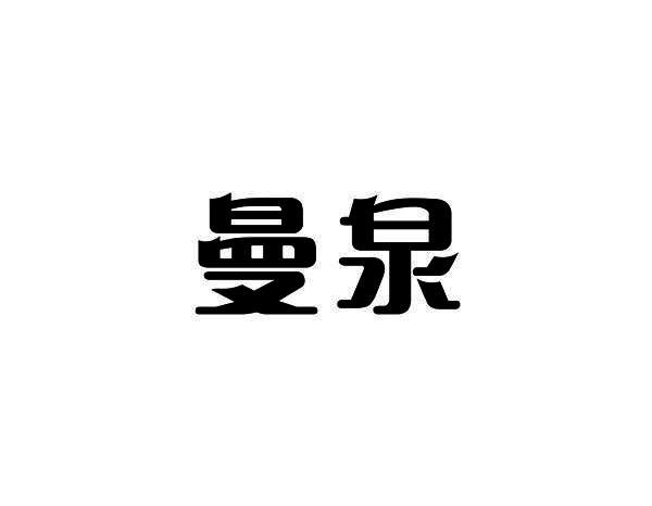 曼泉