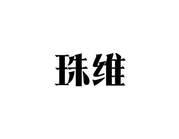 珠维