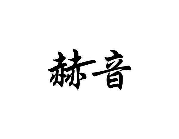 赫音