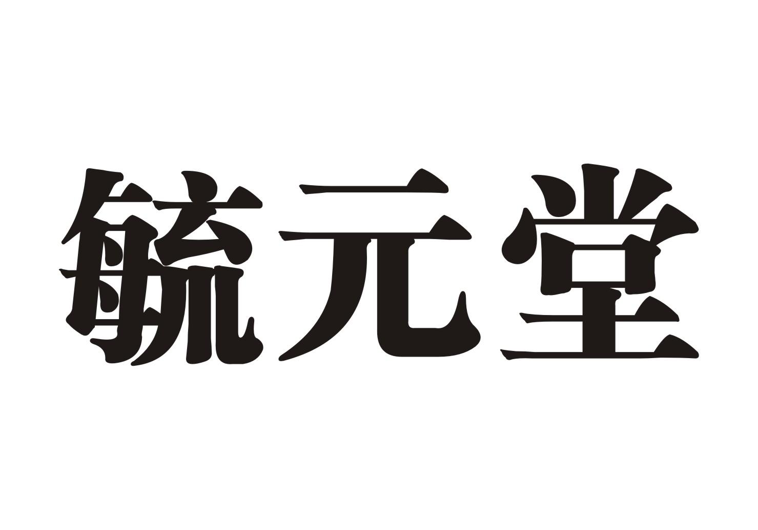 毓元堂