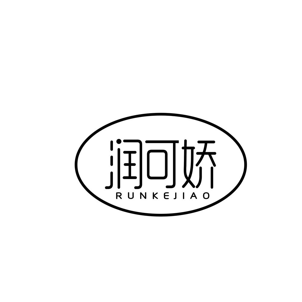 润可娇