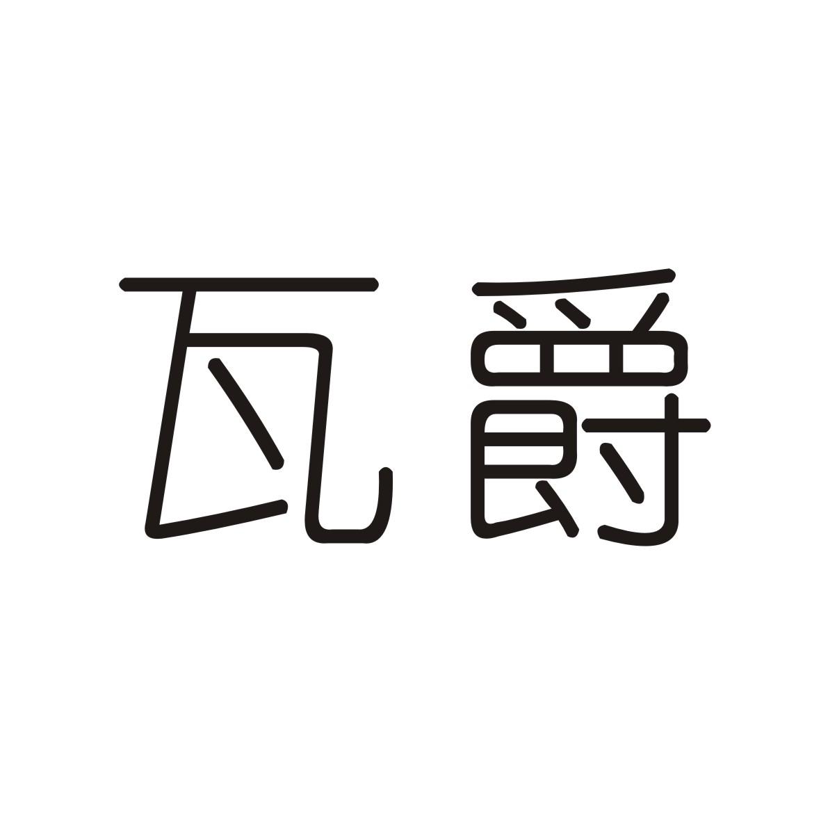 瓦爵