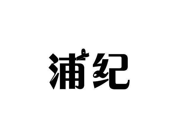 浦纪