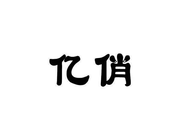 亿俏