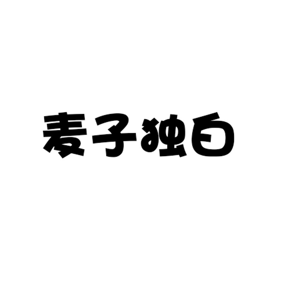 麦子独白