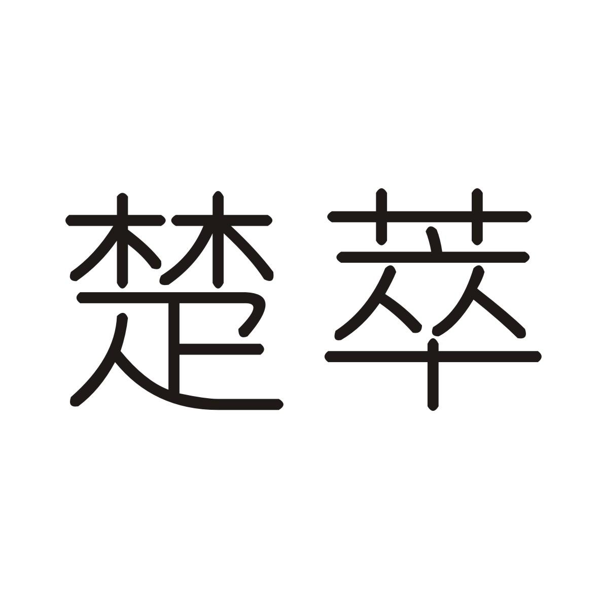 楚萃