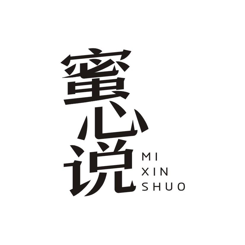 蜜心说