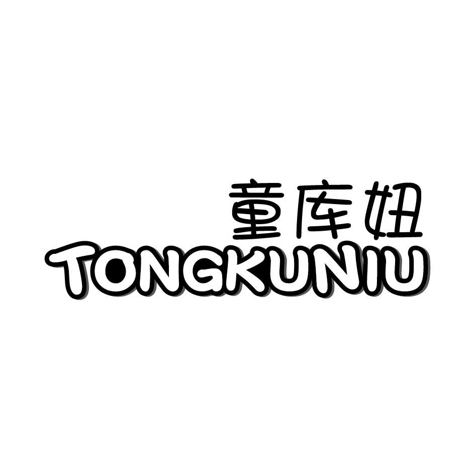 童库妞
