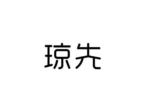 琼先