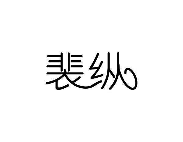 裴纵