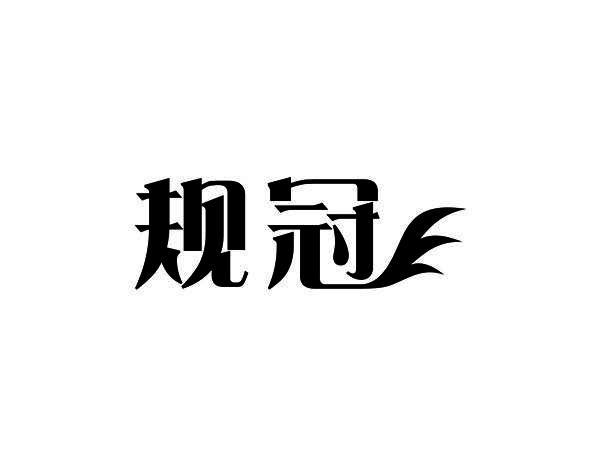 规冠