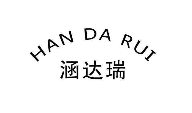 涵达瑞
