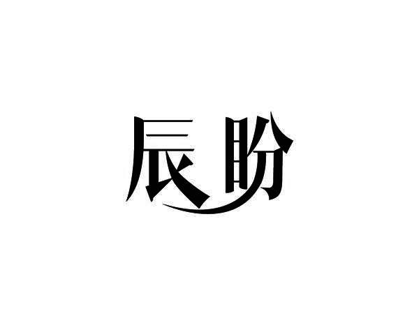 辰盼
