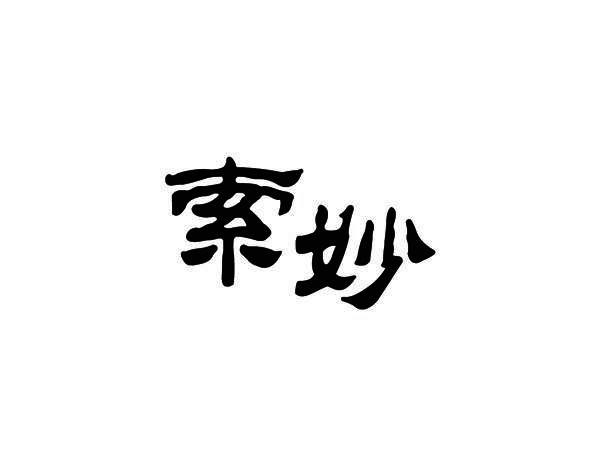 索妙
