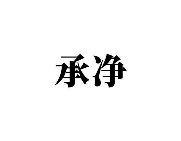 承净