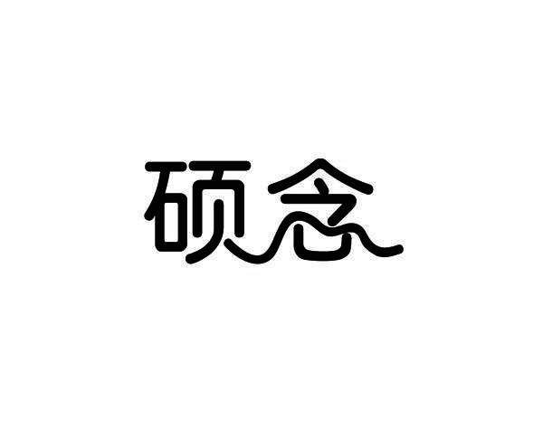 硕念