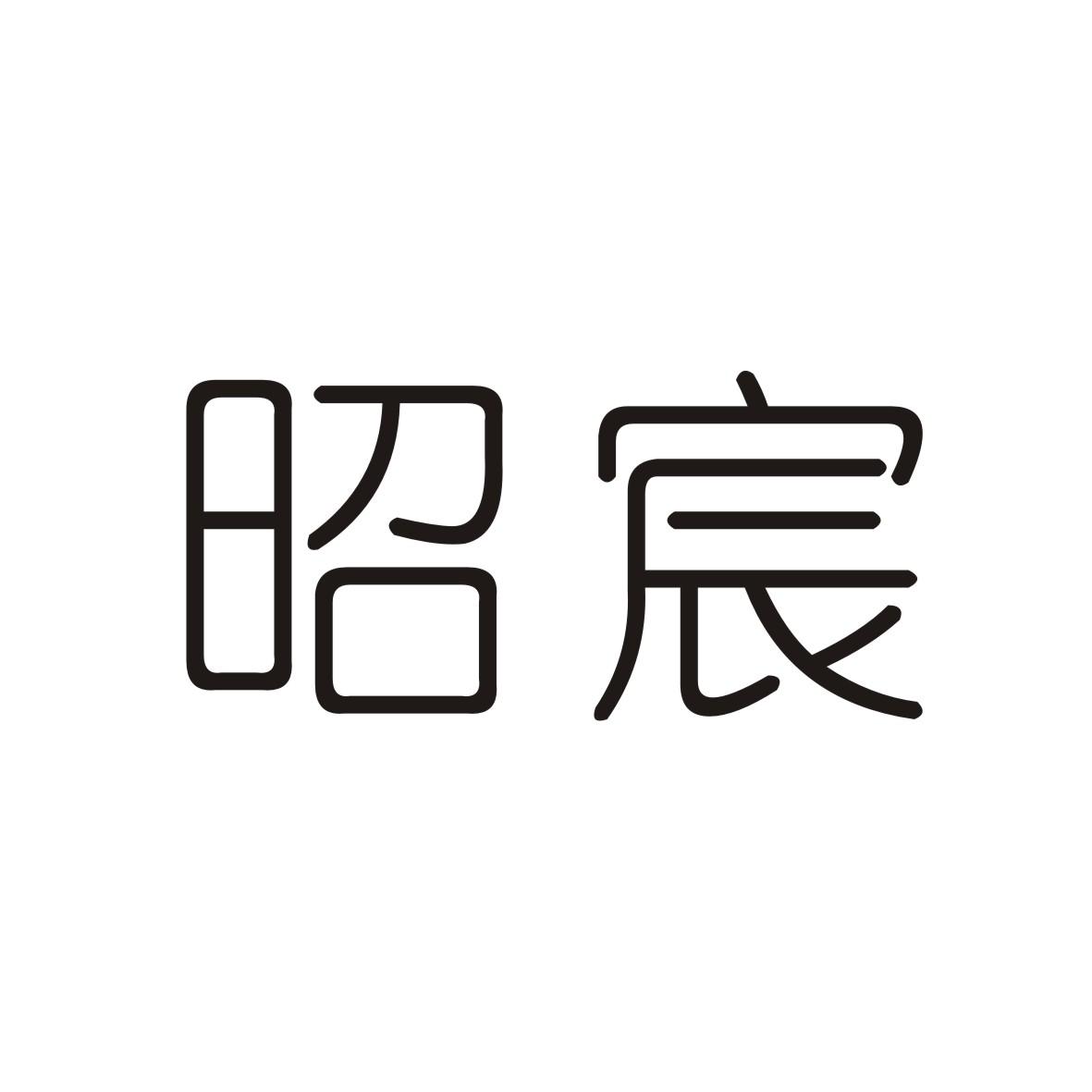 昭宸