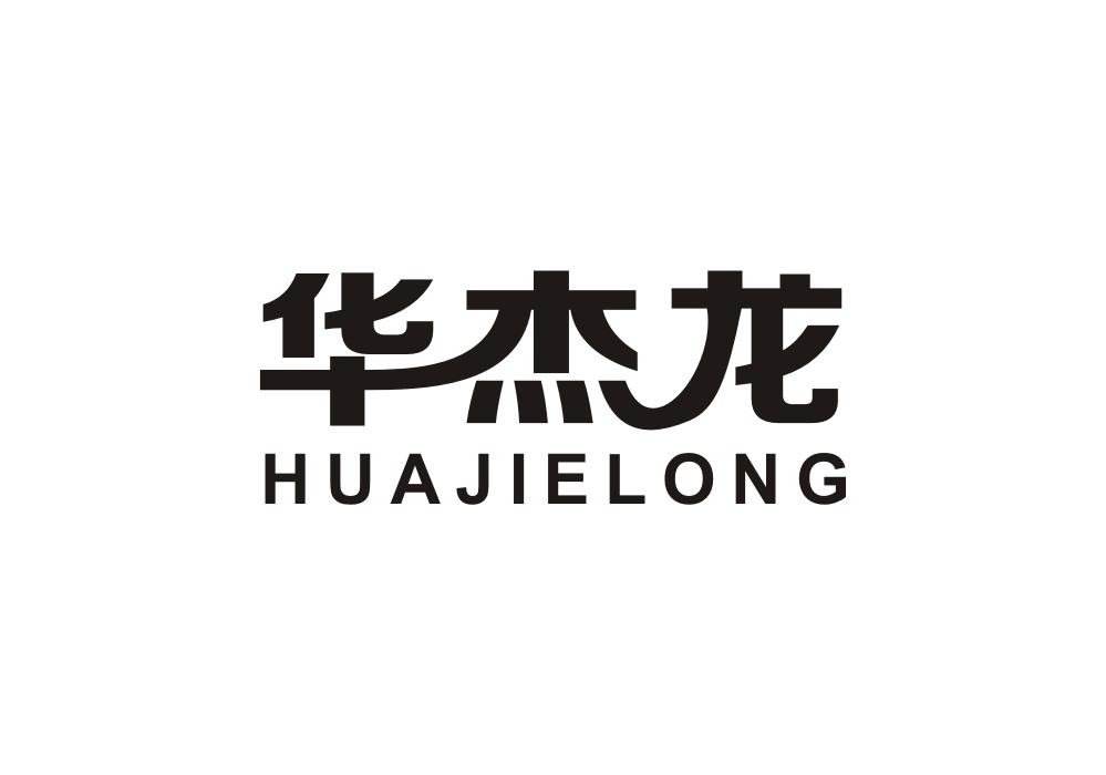 华杰龙