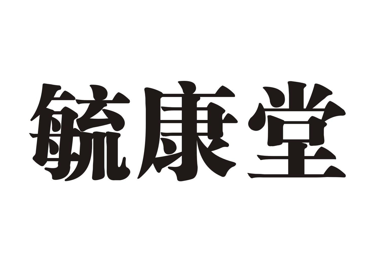 毓康堂