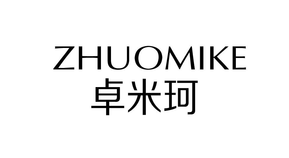 卓米珂