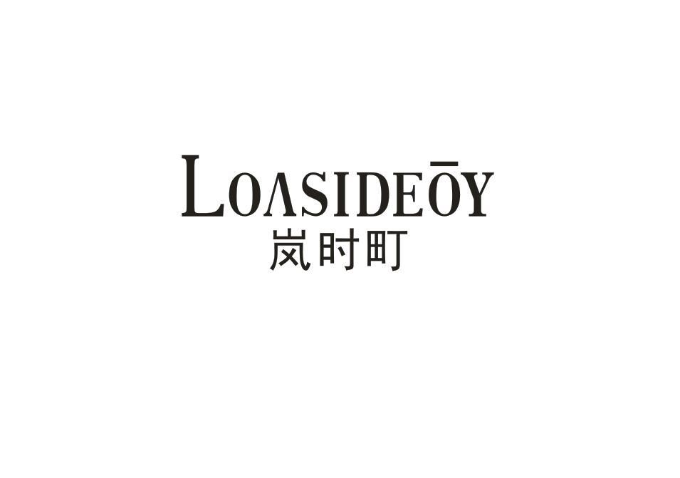 岚时町