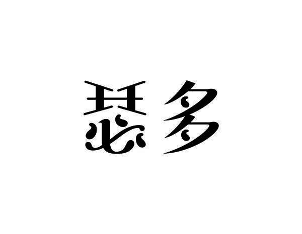 瑟多
