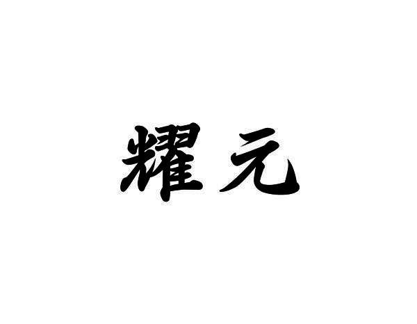 耀元