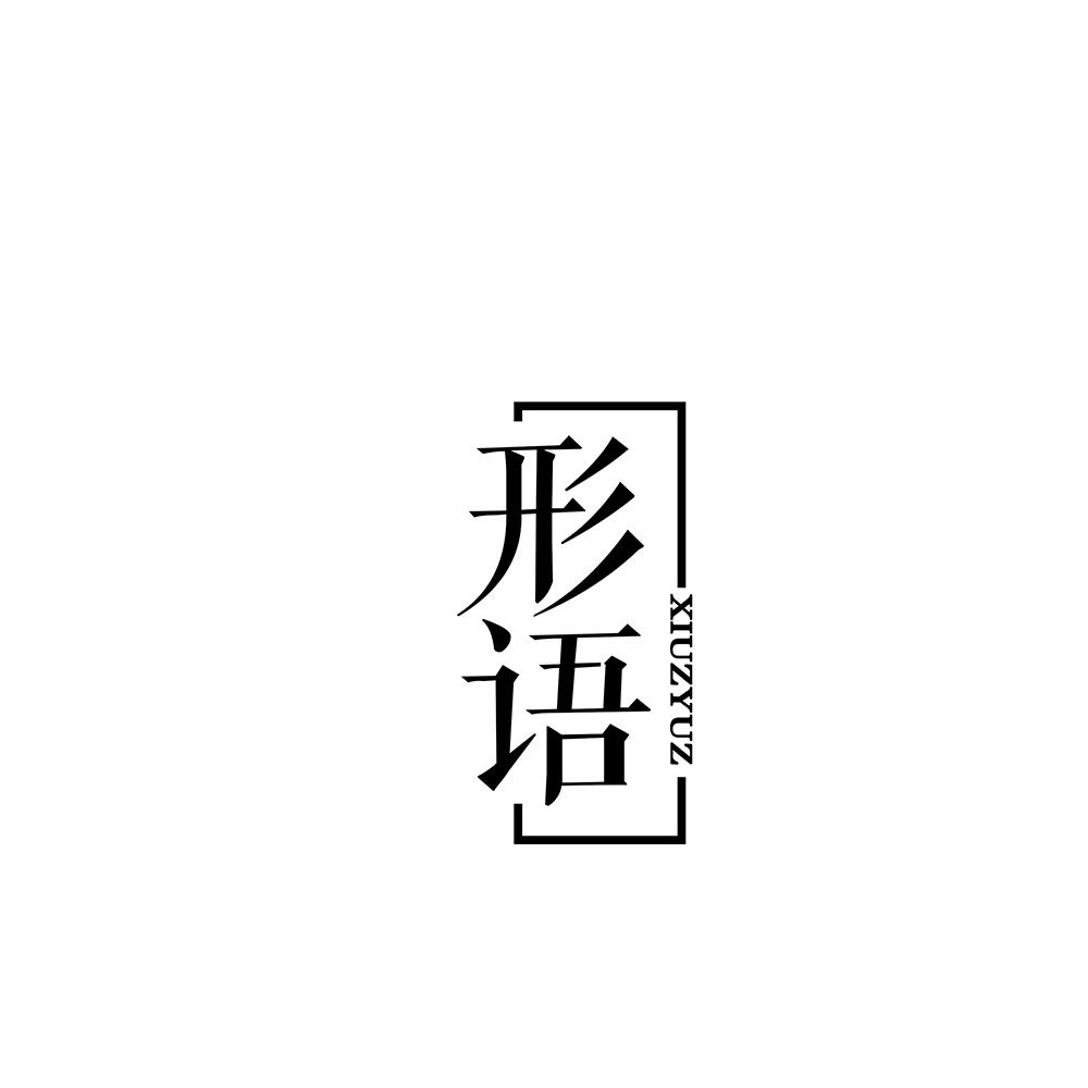形语