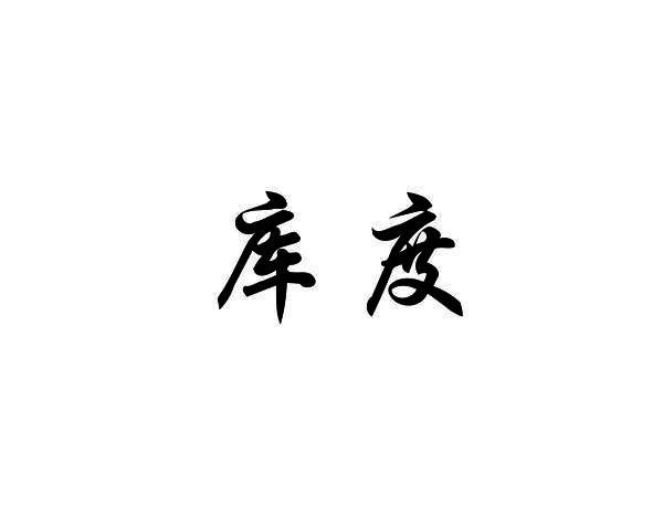 库度
