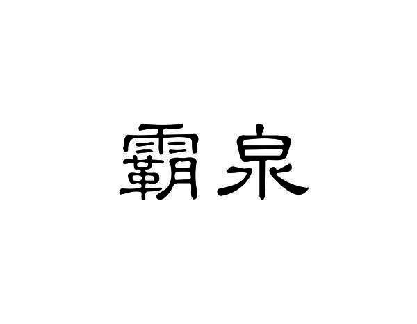霸泉